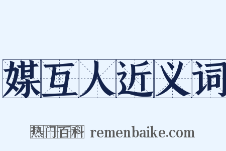 媒互人近义词是什么意思的图片